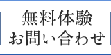 無料体験 お問い合わせ