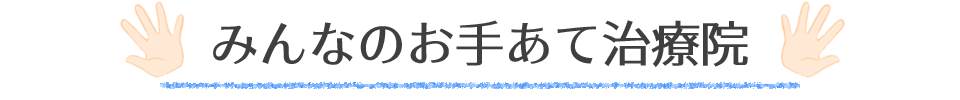 みんなのお手あて治療院