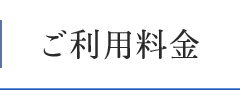 ご利用料金