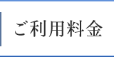 ご利用料金