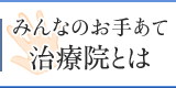 みんなのお手あて治療院とは