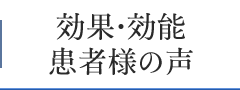 効果・効能・患者様の声