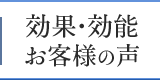 効果・効能・お客様の声